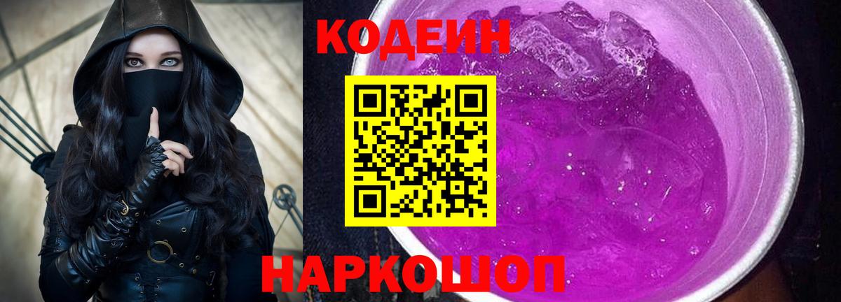 Кодеин Purple Drank  Вход с VPN  Кодеиновый сироп Lean напиток Lean (лин)  Ялуторовск 